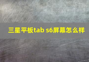 三星平板tab s6屏幕怎么样